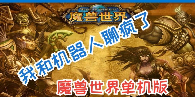 单机魔兽世界服务端在哪里可以下载？下载后如何安装？