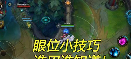 英雄联盟中如何放置远距离的眼位？