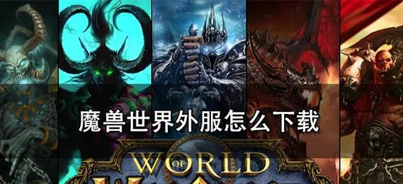 魔兽世界网游腾讯版如何下载？下载流程是怎样的？