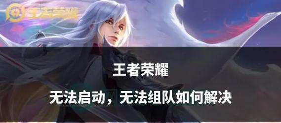 王者荣耀登录失败的原因及解决方法是什么？