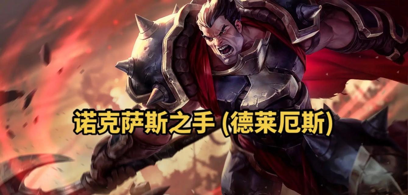 如何在英雄联盟中有效对抗诺克萨斯之手？
