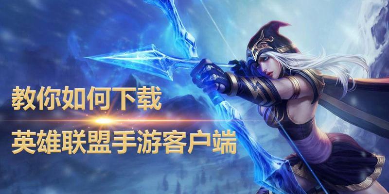 如何加速下载英雄联盟客户端？有哪些下载提速技巧？