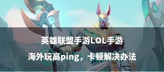 英雄联盟中英雄动作缓慢如何解决？可能的原因是什么？