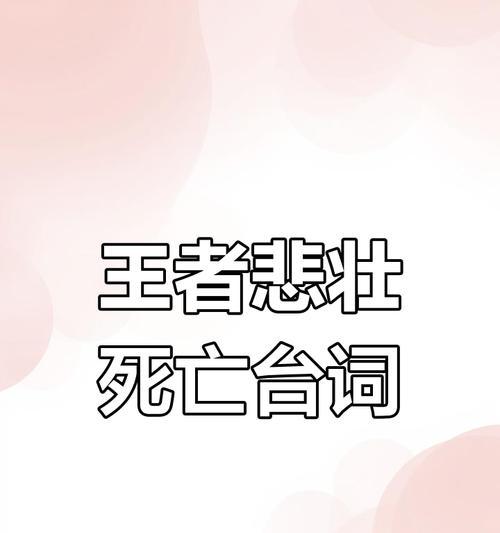 王者荣耀中死亡的影响是什么？如何避免负面影响？