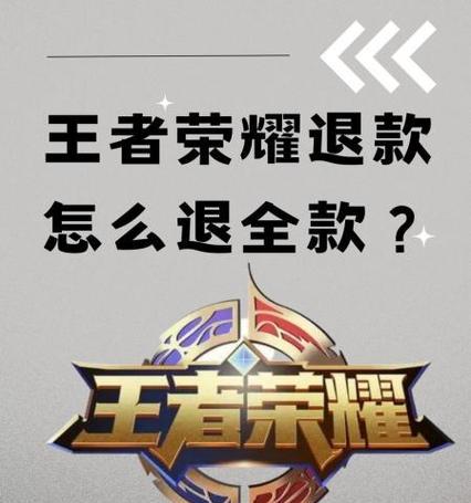 王者荣耀代购后如何申请退款？
