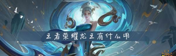 王者荣耀中龙王限令如何获取？