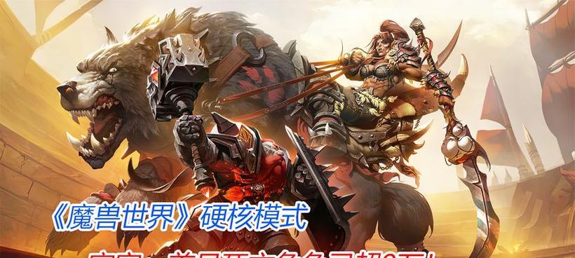 魔兽世界硬核模式屠城的玩法是什么？