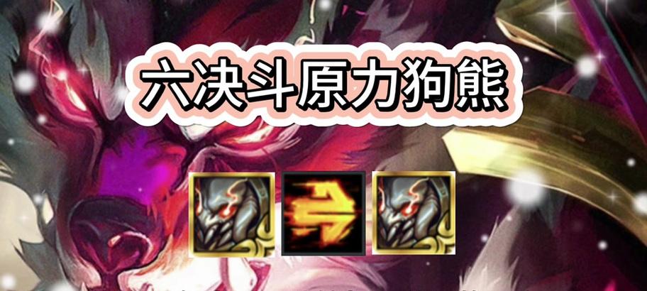 狗熊着魔出装推荐是什么？如何根据局势选择装备？