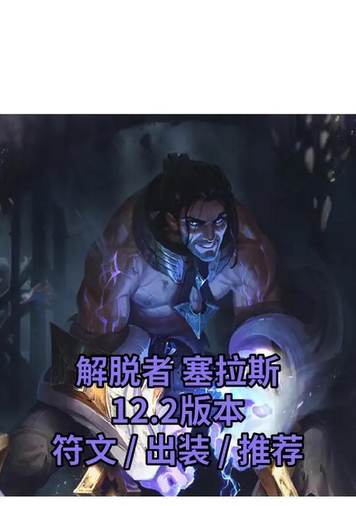英雄联盟中杨帆塞拉斯的玩法是什么？有哪些技巧？