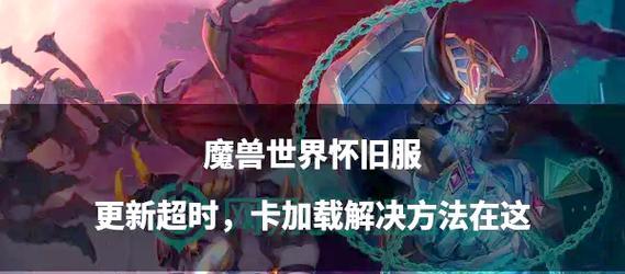魔兽世界读条卡顿如何解决？优化游戏体验的建议是什么？