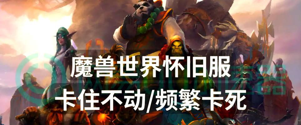 魔兽世界读条卡顿如何解决？优化游戏体验的建议是什么？