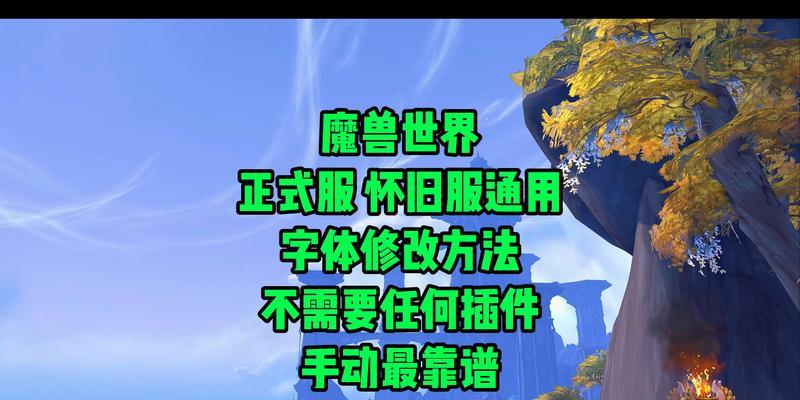 魔兽世界调字体插件如何设置？调整后如何保存？
