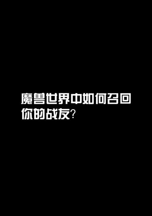 魔兽世界中如何指定特定战友？