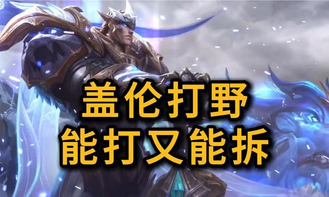 英雄联盟中如何对抗盖伦？盖伦的弱点和打法是什么？