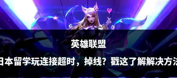 英雄联盟游戏中为何会掉线？掉线后如何快速重连？
