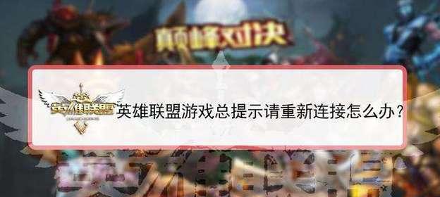 英雄联盟游戏中为何会掉线？掉线后如何快速重连？