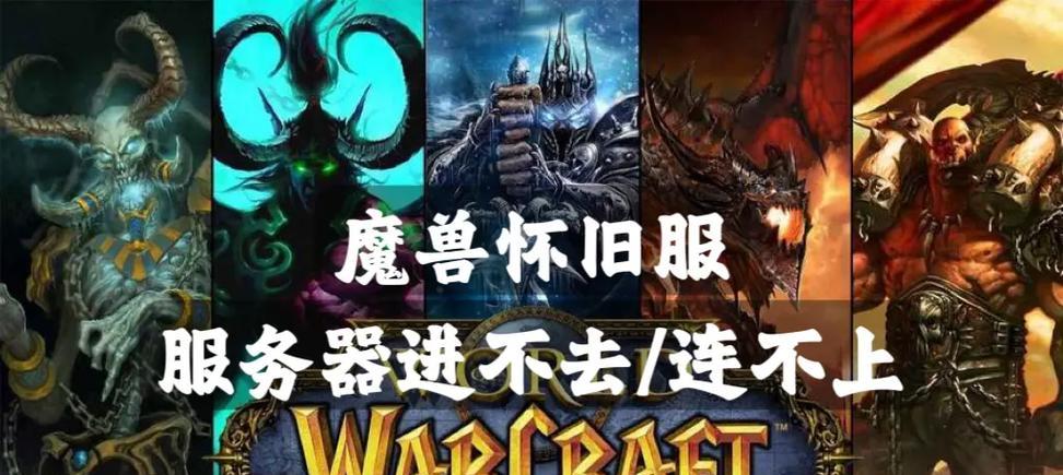 魔兽世界亚服服务器无法进入的解决方法是什么？
