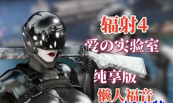 辐射4制作东西刷经验怎么刷？有效方法是什么？