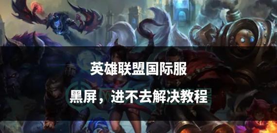 英雄联盟国测服无法进入？可能的原因有哪些？