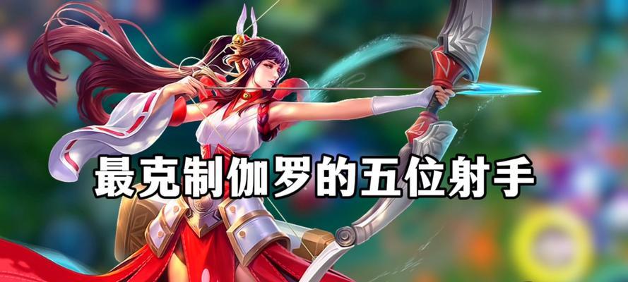 英雄联盟中哪些英雄适合辅助射手？