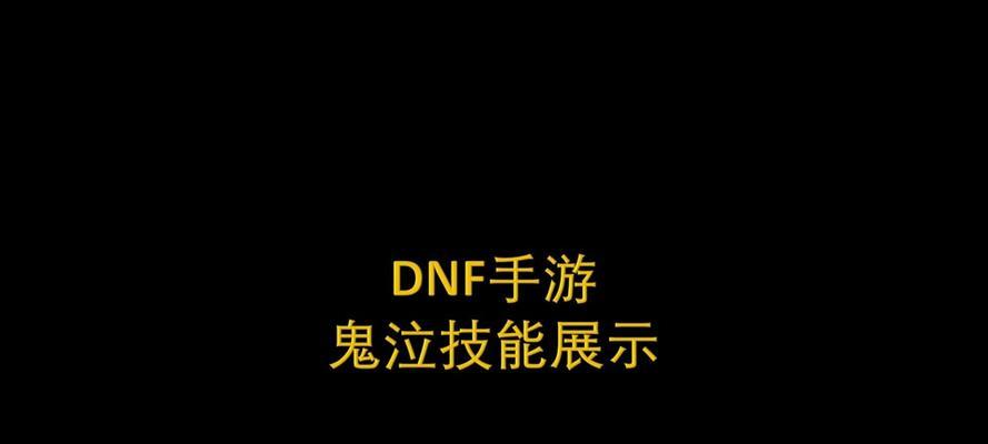 dnf技能特效缺失的原因是什么？如何解决技能特效不显示的问题？