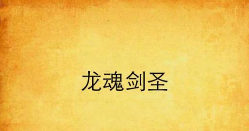 魔域世界第一龙魂如何获得？获取条件是什么？