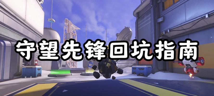 守望先锋安装时如何关闭定位服务？关闭后有什么影响？