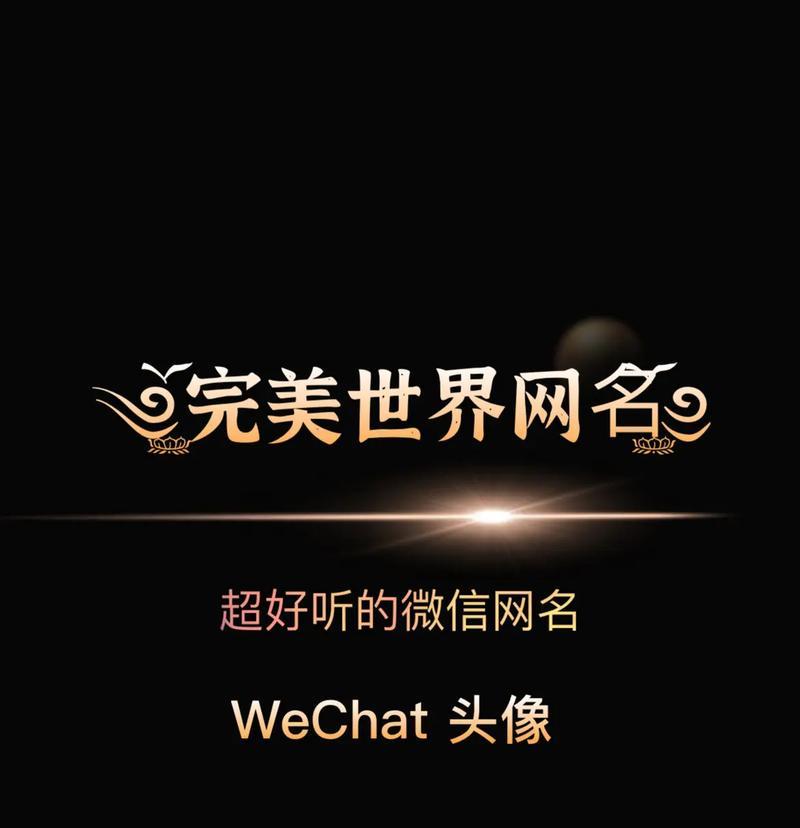 完美世界群名霸气怎么取？