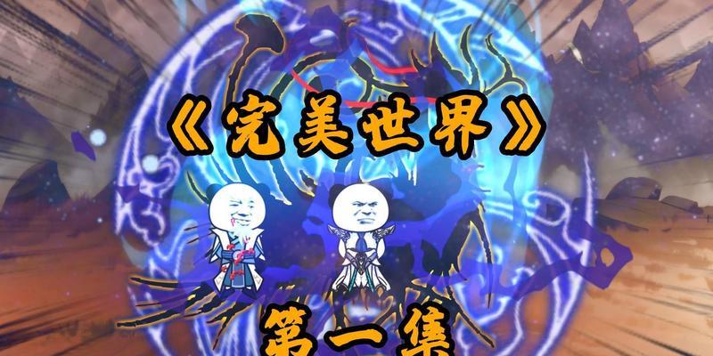 完美世界天元秘境第一层打法是什么？需要注意哪些事项？