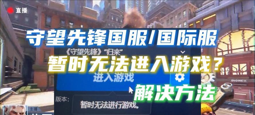 守望先锋更新后无法进入怎么办？有哪些排查步骤？
