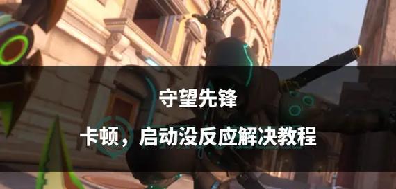 守望先锋更新后无法进入怎么办？有哪些排查步骤？