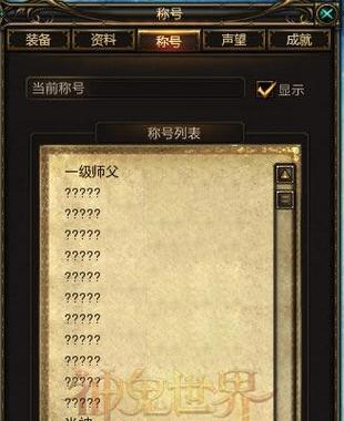 完美世界称号不显示怎么办？如何修复显示问题？