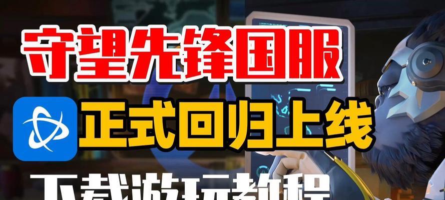 新版守望先锋国际服的游玩方法是什么？有哪些注意事项？