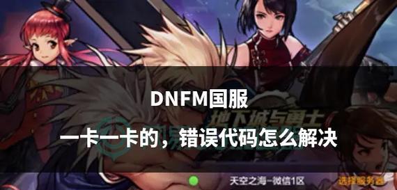 DNF点卷卡bug有效吗？如何安全卡点卷？