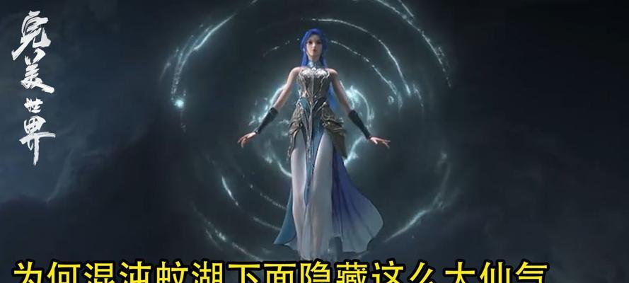 完美世界中存在哪些神秘生灵？它们各自有什么特点？