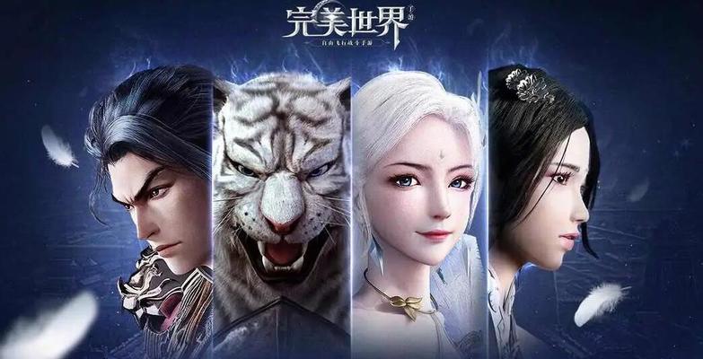 完美世界这款游戏的创作背景是什么时候？