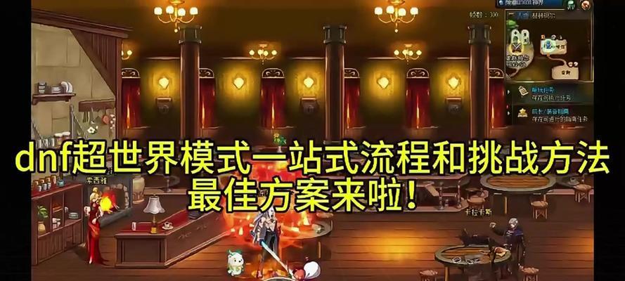 DNF拳皇挑战地下城如何通过？有哪些通关要点？