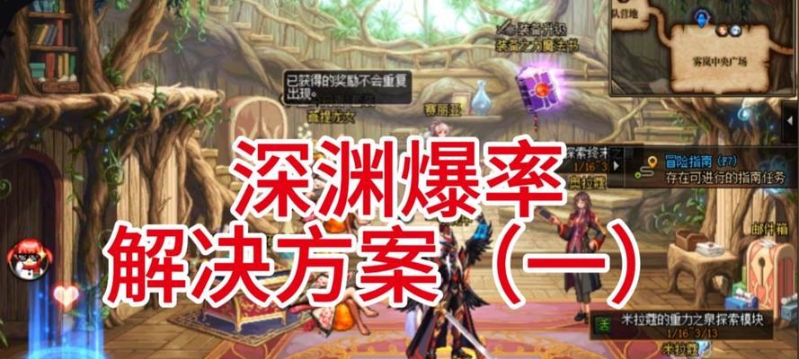 dnf奶妈如何高效刷深渊？深渊掉落率有无提升技巧？