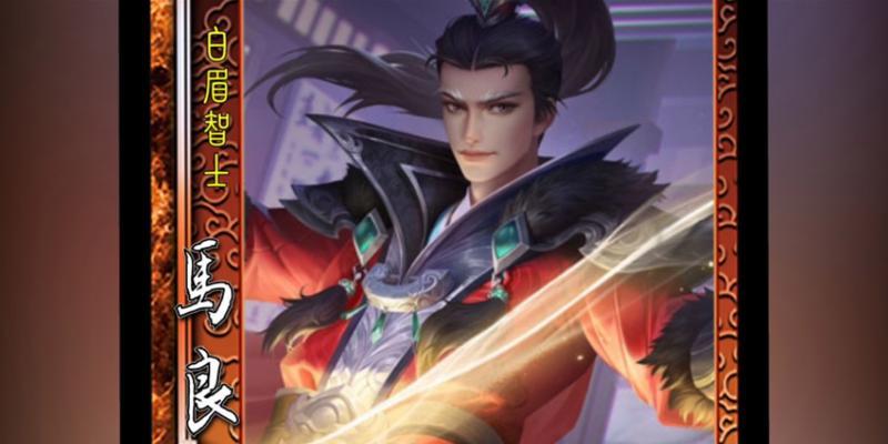 三国杀获取马良的方法是什么？
