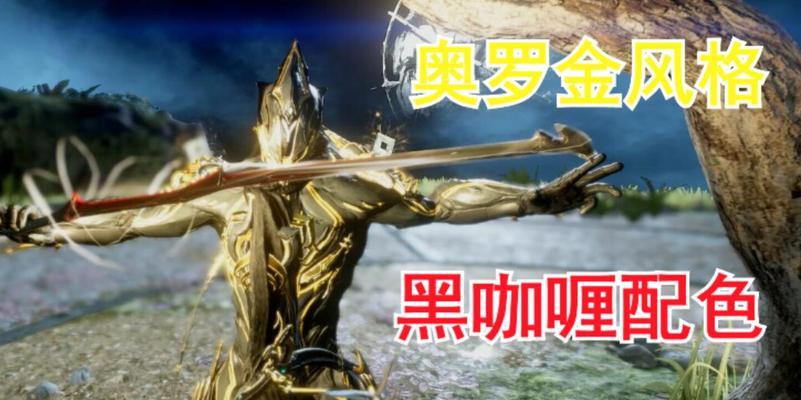 星际战甲咖喱配色获取方法是什么？配色对性能有何影响？