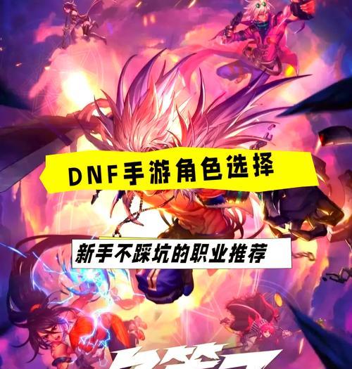 地下城鬼剑士四职业选择指南？各职业特点是什么？