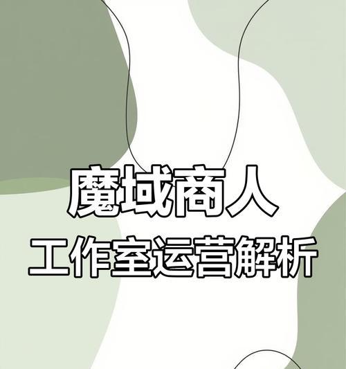 魔域现在还能做商人吗？做商人的现状和前景如何？