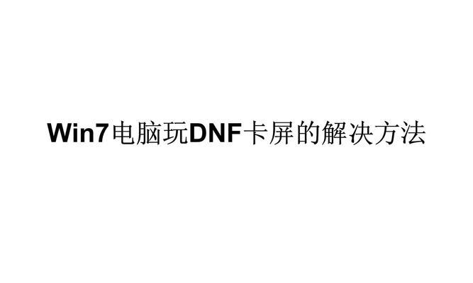 DNF游戏卡屏但有声音时如何解决？有哪些排查步骤？