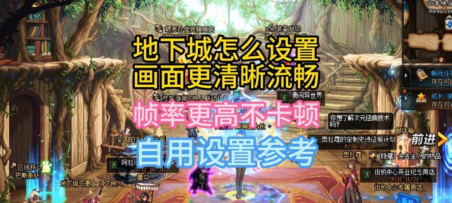 地下城每秒帧数限制如何调整？