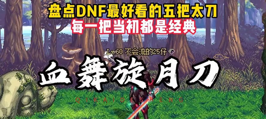 dnf什么太刀好？太刀选择标准是什么？