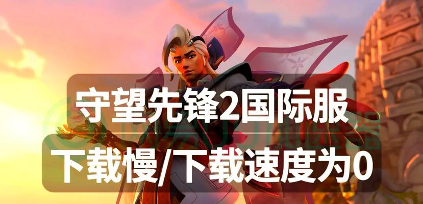 守望先锋初次设置步骤是什么？遇到问题如何解决？