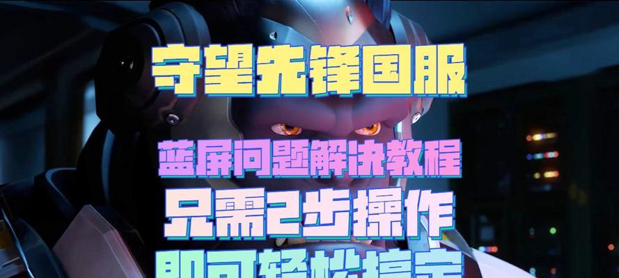 守望先锋初次设置步骤是什么？遇到问题如何解决？