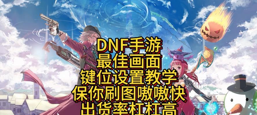 dnf最低配置调整方法是什么？