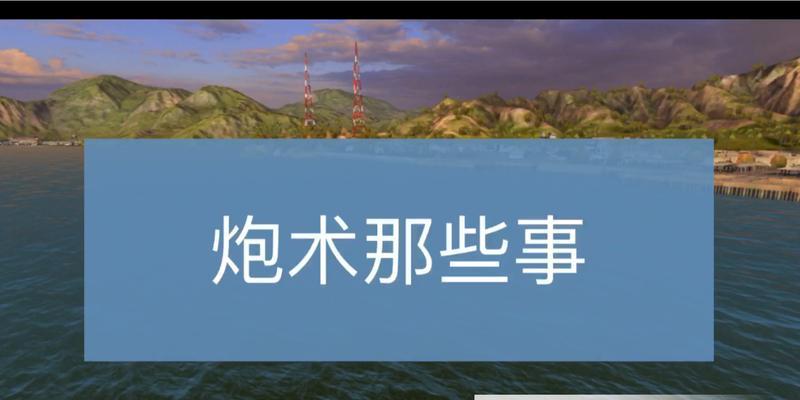战舰世界炮弹切换设置方法是什么？如何快速切换前后炮弹？