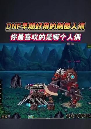 dnf异界副本中应该使用哪种人偶？人偶的选择对副本有何影响？